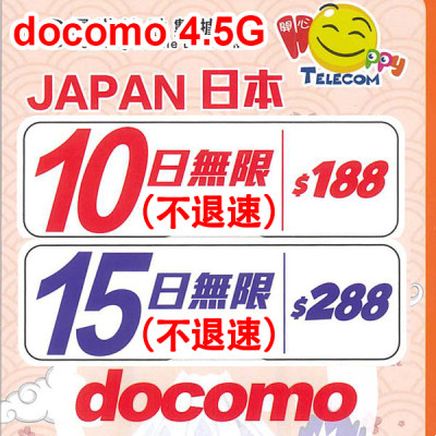 Happy 日本 Docomo 日本15日4.5G 全無限(不降速)《購買2張免費順豐》上網卡數據卡Sim卡電話咭data